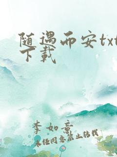 随遇而安txt下载