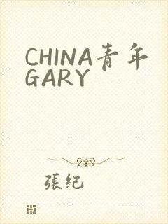 CHINA青年GARY
