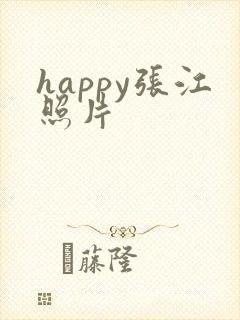 happy张江照片