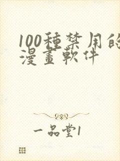 100种禁用的漫画软件