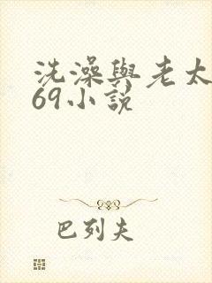 洗澡与老太风流69小说