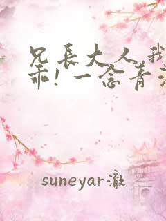 兄长大人,我会乖! 一念青浦