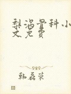 梨涡骨科小说全文免费