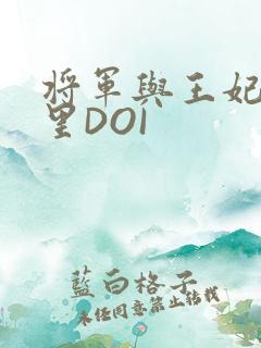 将军与王妃在水里DOI