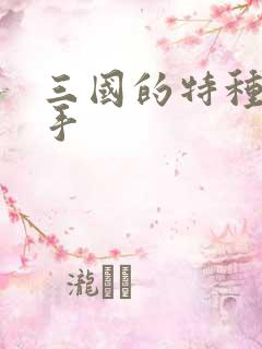 三国的特种狙击手