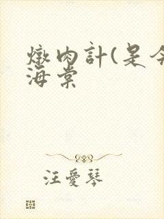 炖肉计(是今)海棠