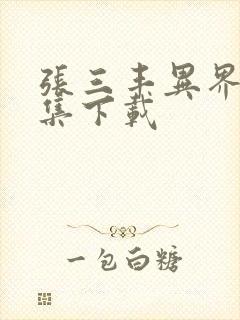 张三丰异界游全集下载