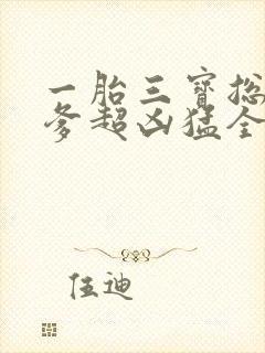 一胎三宝总裁爹爹超凶猛全文免费阅读