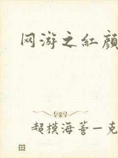 网游之红颜江湖