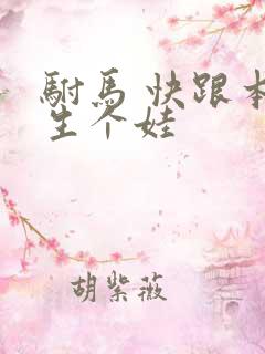 驸马 快跟本宫生个娃