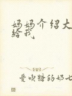 妈妈介绍大肚婆给我