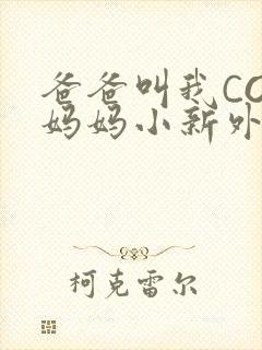 爸爸叫我COD妈妈小新外婆