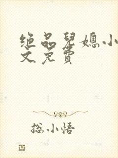 绝品儿媳小说全文免费