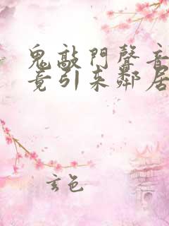 鬼敲门声音太大竟引来邻居毒打