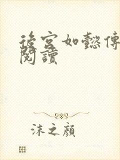 后宫如懿传在线阅读