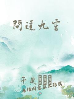 问道九霄