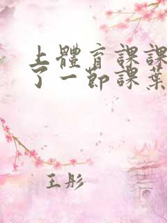 上体育课课被捅了一节课叶渺渺