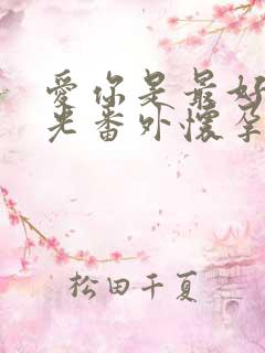 爱你是最好的时光番外怀孕