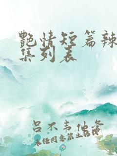 艳情短篇辣文合集列表