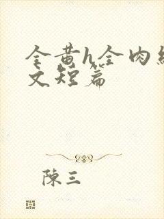 全黄h全肉细节文短篇