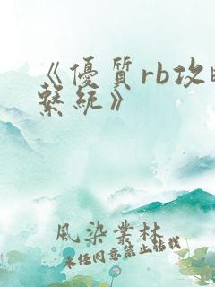 《优质rb攻略系统》