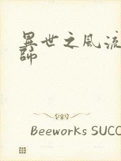 异世之风流大发师