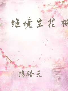绝境生花 枫泽