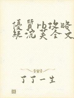 优质rb攻略系统沉芙全文免费阅读在