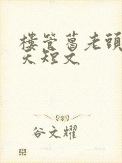 楼管葛老头的春天短文