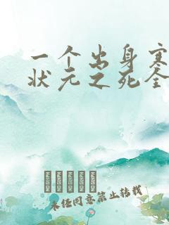 一个出身寒门的状元之死全文