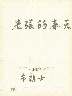 老张的春天来了