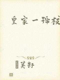 皇家一号校草帮