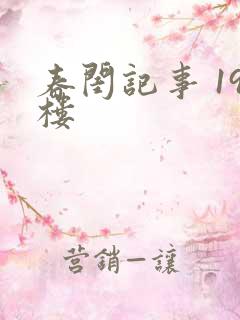 春闺记事 19楼