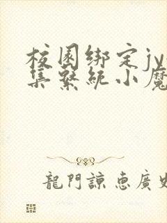 校园绑定jy收集系统小魔