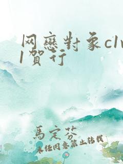 网恋对象c1v1贺行