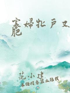 寡妇牝户又大又肥