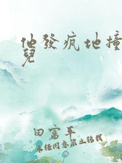 他发疯地撞着女儿