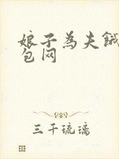 娘子为夫饿了书包网