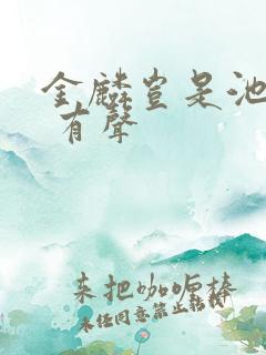 金麟岂是池中物 有声