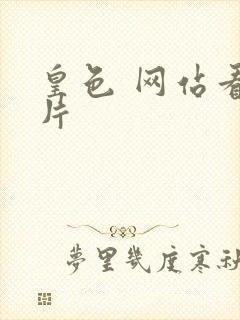 皇色 网站看图片