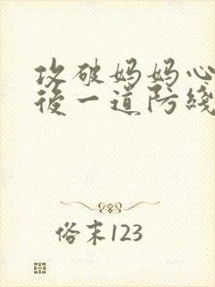 攻破妈妈心里最后一道防线