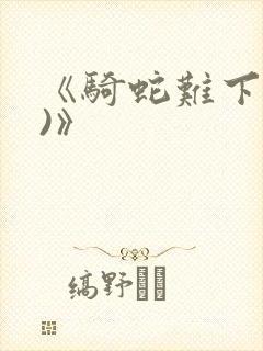 《骑蛇难下(双)》