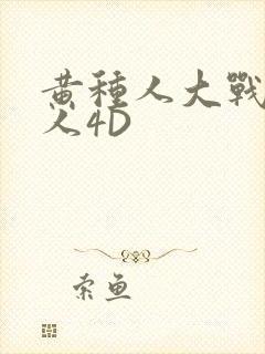 黄种人大战白种人4D