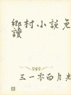 乡村小说免费阅读