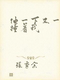 他一下又一下的撞着我