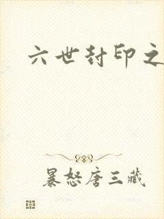 六世封印之不悔