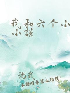 我和六个小萝莉小说