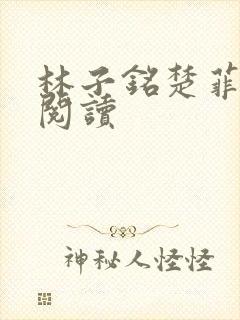 林子铭楚菲免费阅读