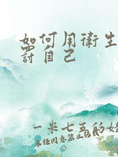 如何用卫生纸惩罚自己