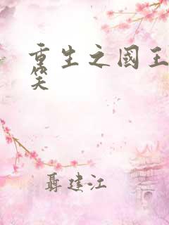 重生之国王的微笑